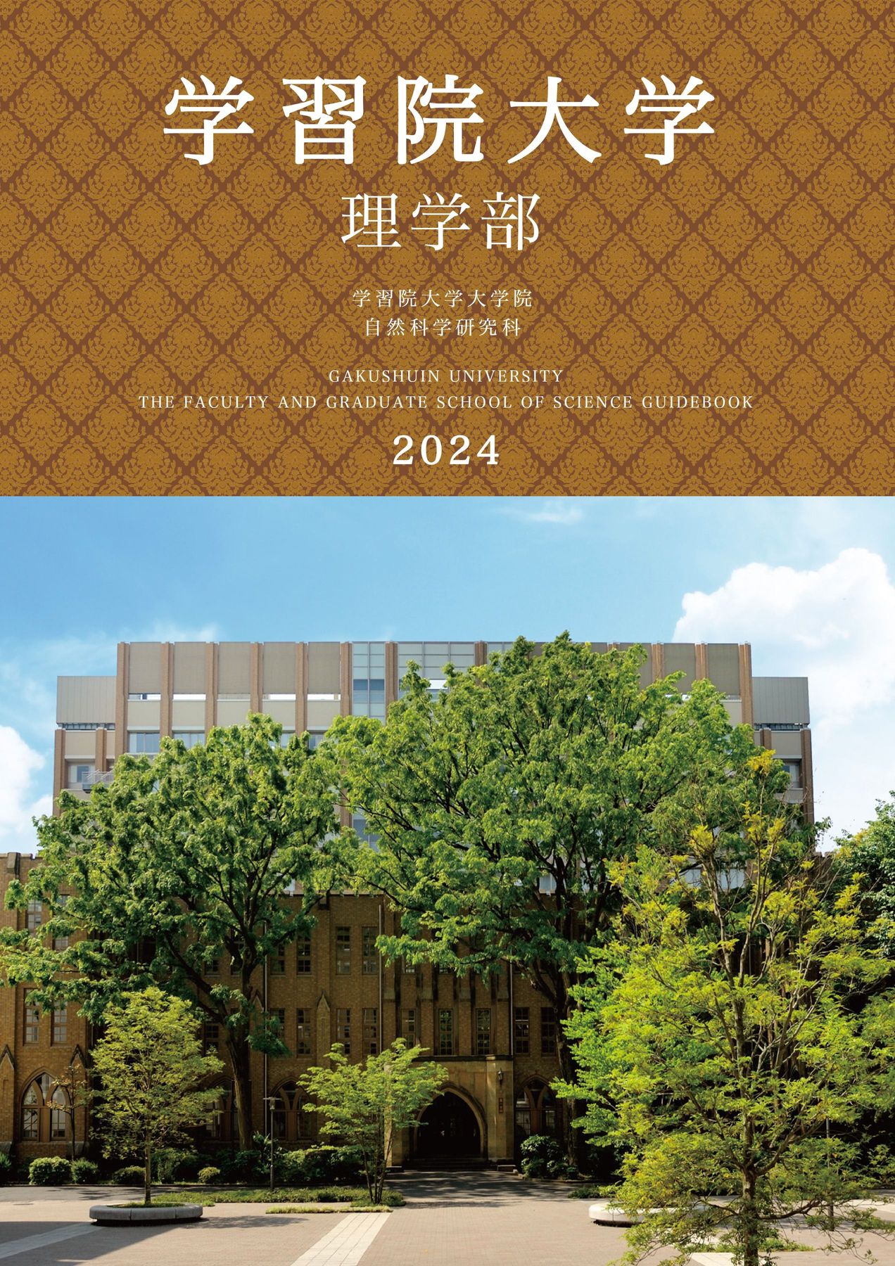 学習院大学 学習院大学