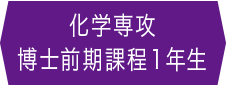 化学専攻 博士前期課程1年生