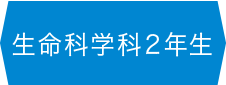 生命科学科2年生