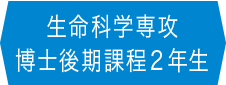 生命科学専攻 博士後期課程2年生