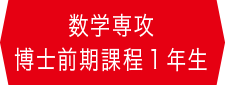 数学専攻	博士前期課程1年生