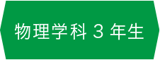 物理学科3年生