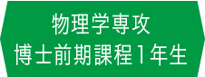 物理学専攻 博士前期課程1年生