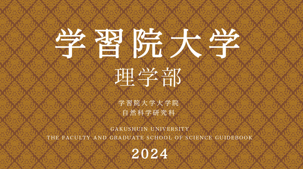 学習院大学　理学部　学習院大学大学院　自然科学研究科