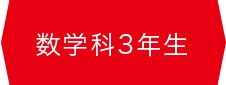 数学科3年生