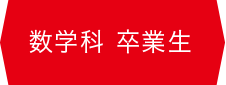 数学科 卒業生