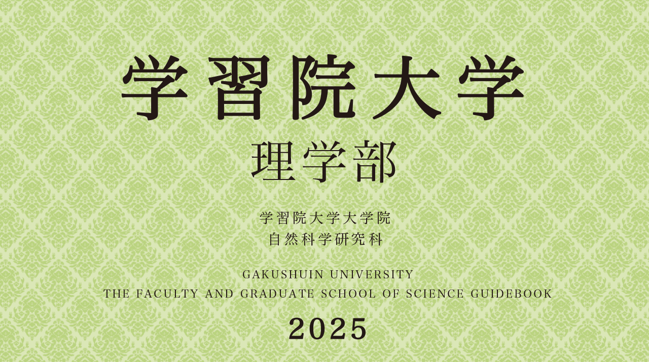 学習院大学　理学部　学習院大学大学院　自然科学研究科