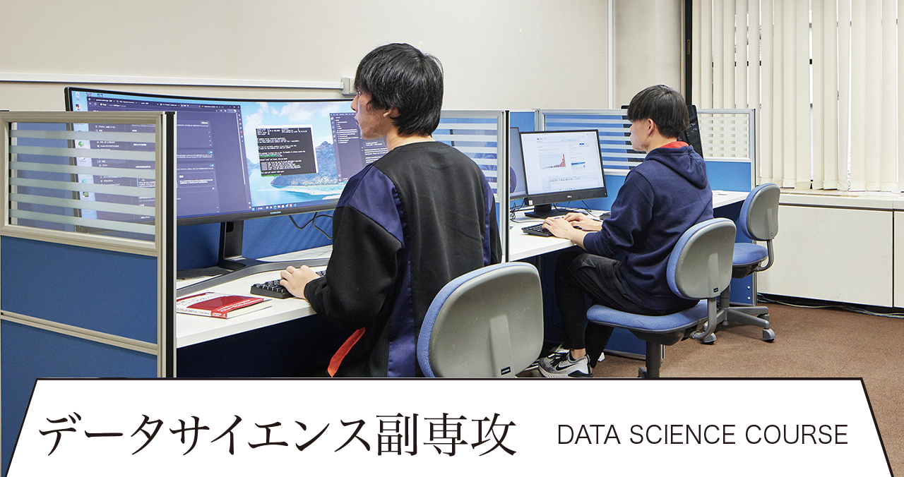 データサイエンス副専攻