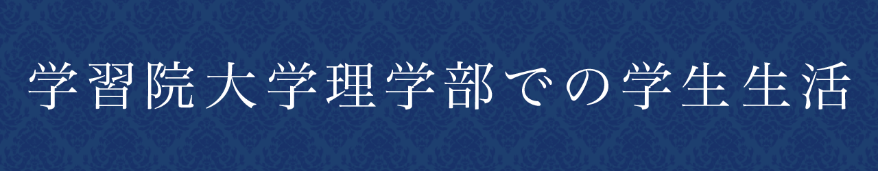 学習院大学理学部での学生生活